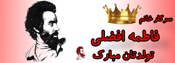 سرکار خانم فاطمه افضلی تولدت مبارک سرکار خانم فاطمه افضلی تولدت مبارک